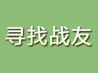 吉安寻找战友